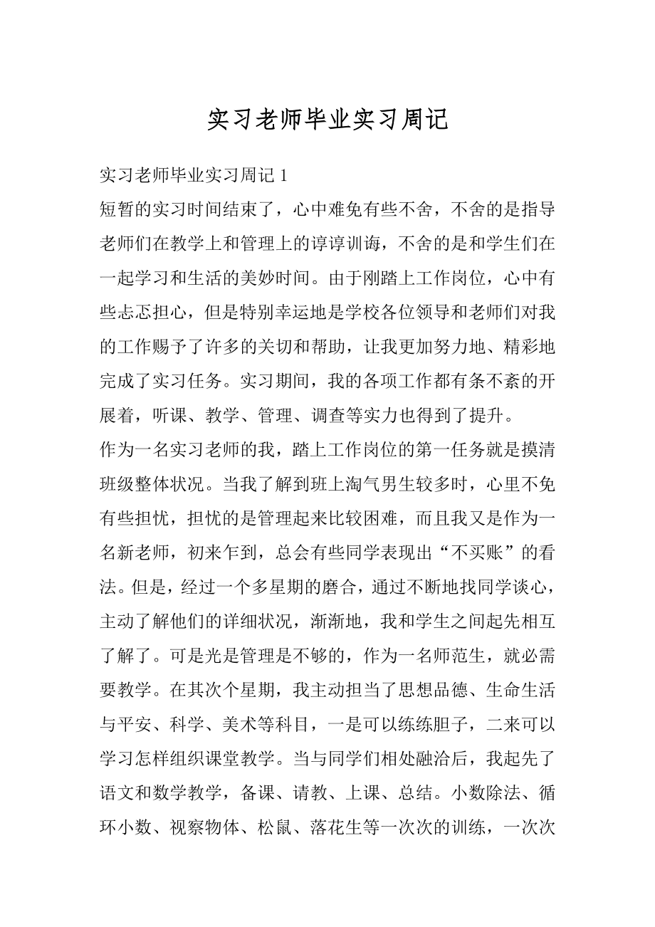 实习老师毕业实习周记汇总.docx_第1页