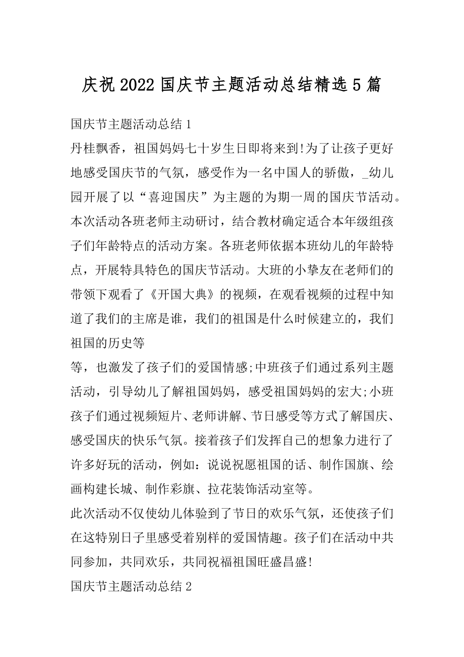 庆祝2022国庆节主题活动总结精选5篇精选.docx_第1页