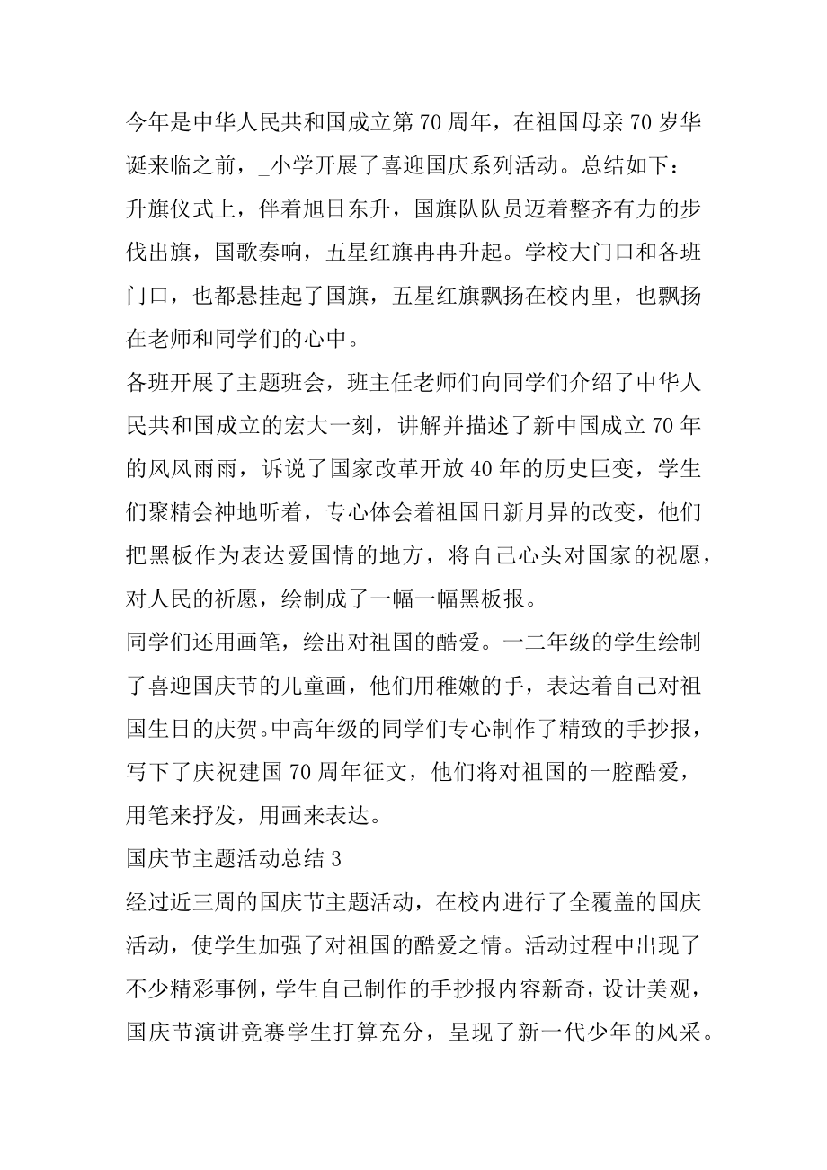 庆祝2022国庆节主题活动总结精选5篇精选.docx_第2页