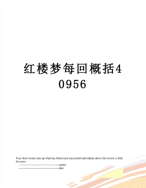 红楼梦每回概括40956.doc