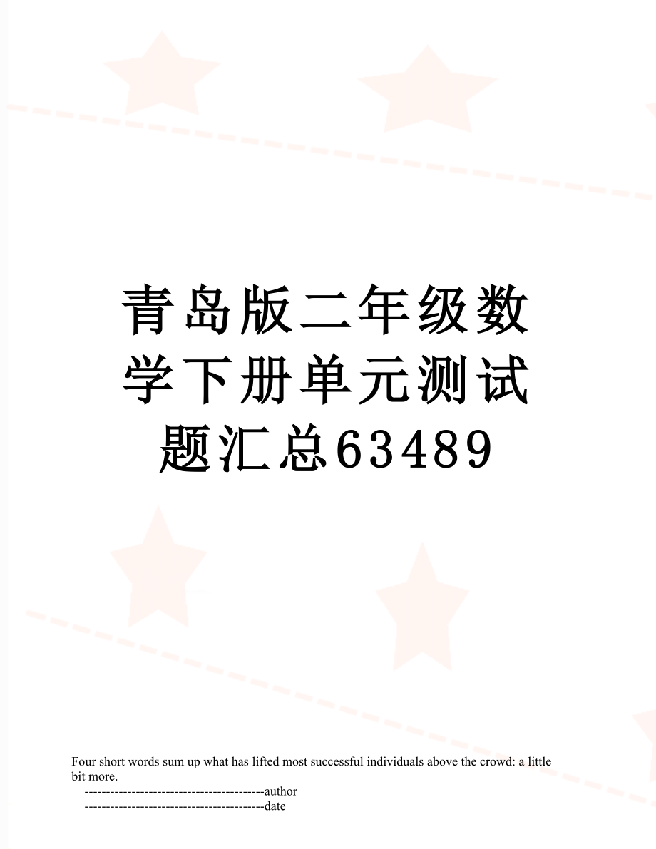 青岛版二年级数学下册单元测试题汇总63489.doc_第1页