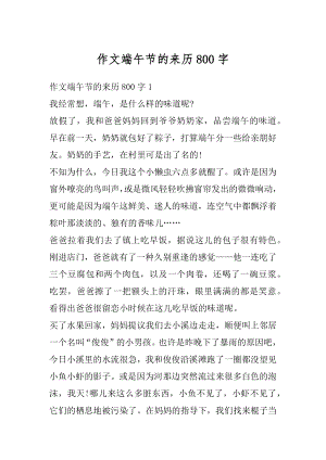 作文端午节的来历800字精编.docx