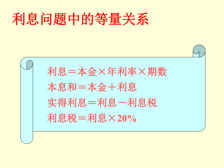 一元一次方程的应用--利息问题.ppt_第2页