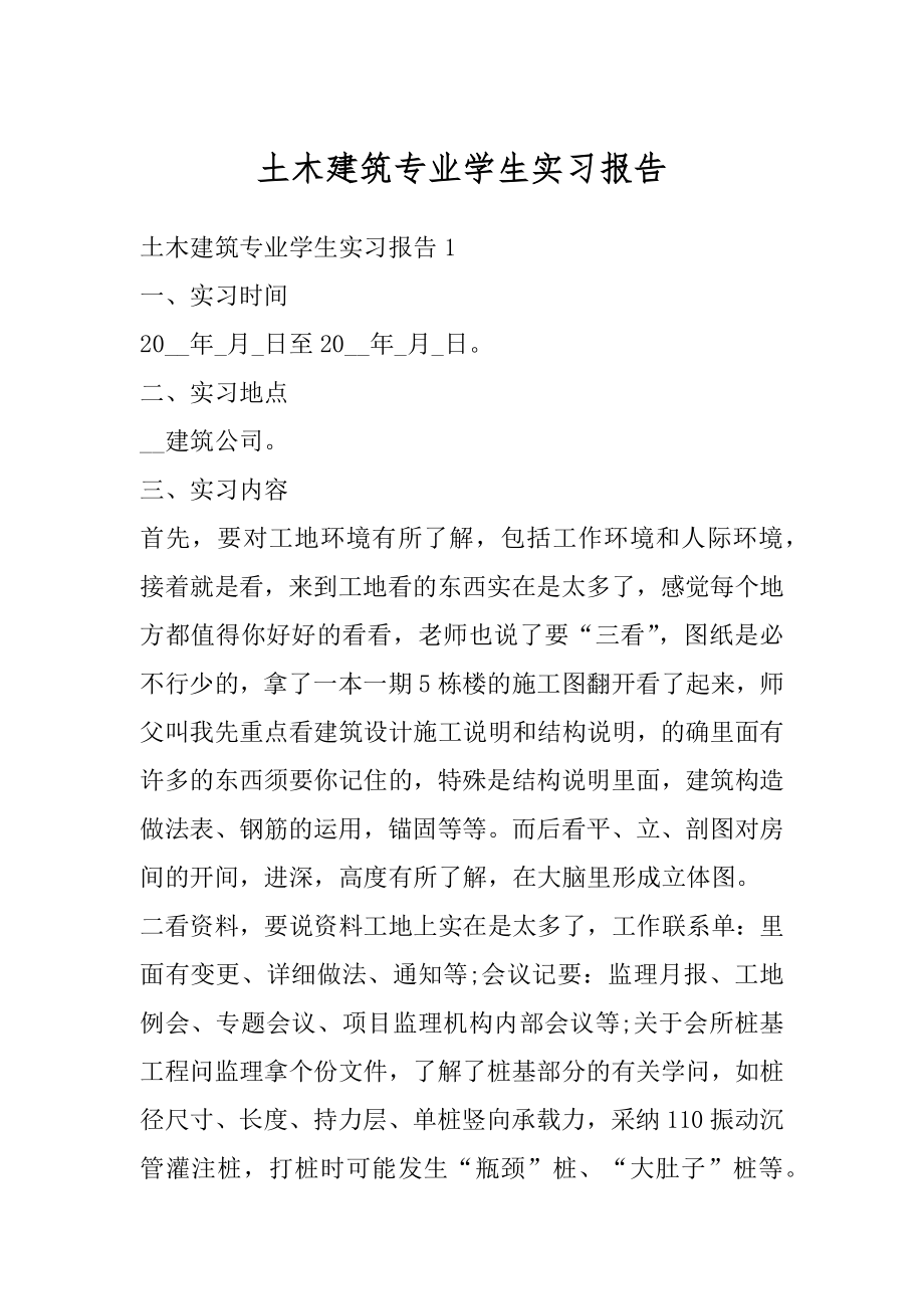 土木建筑专业学生实习报告精选.docx_第1页