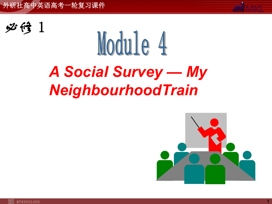 外研版高中英语一轮复习精品课件：必修1M4ASocialSurveyMyNeighbourhood.ppt_第1页