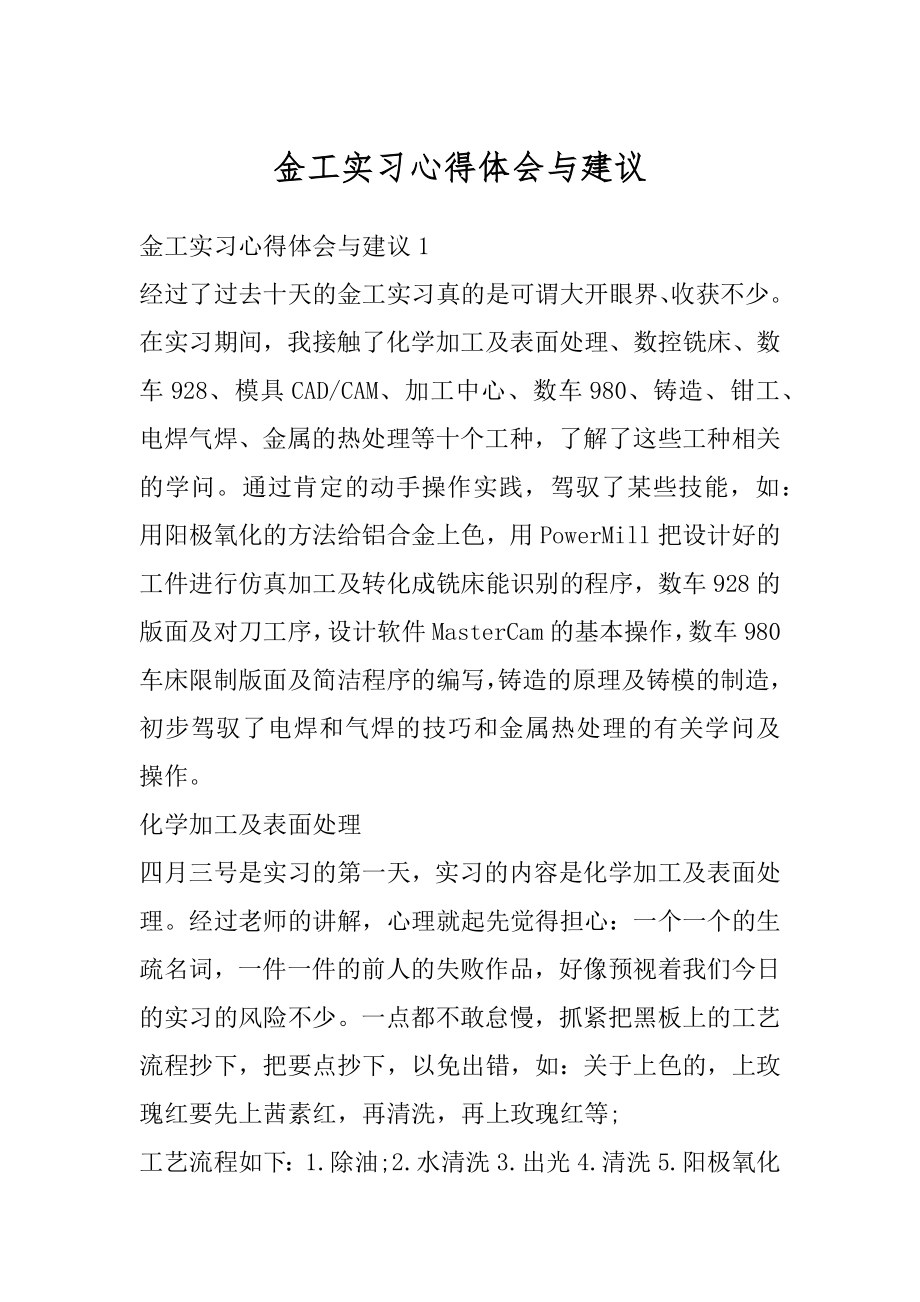 金工实习心得体会与建议范本.docx_第1页