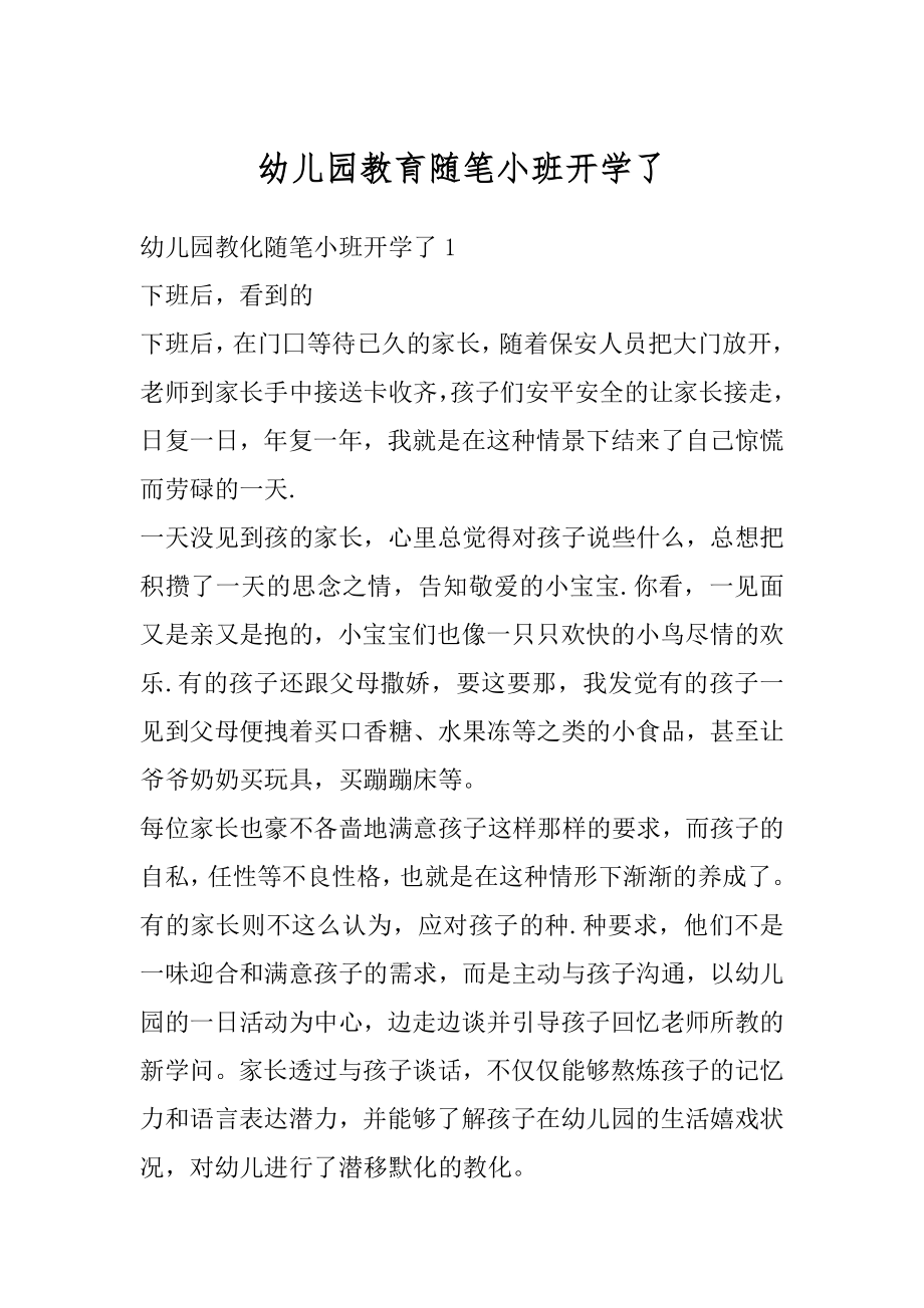 幼儿园教育随笔小班开学了优质.docx_第1页