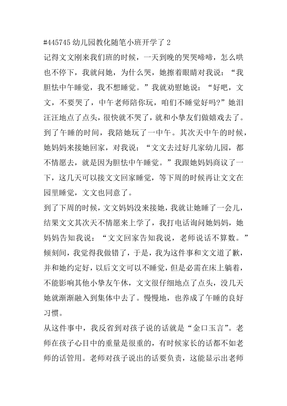 幼儿园教育随笔小班开学了优质.docx_第2页