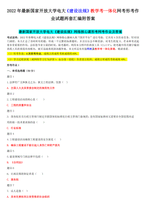 2022年国家开 放大学电大《建设法规》教学考一体化网考形考作业试题两套汇编附答案.docx