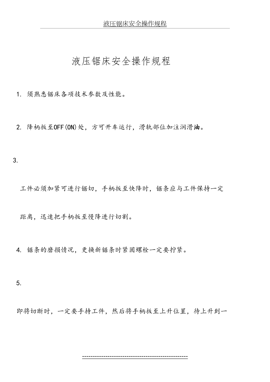 液压锯床安全操作规程.doc_第2页