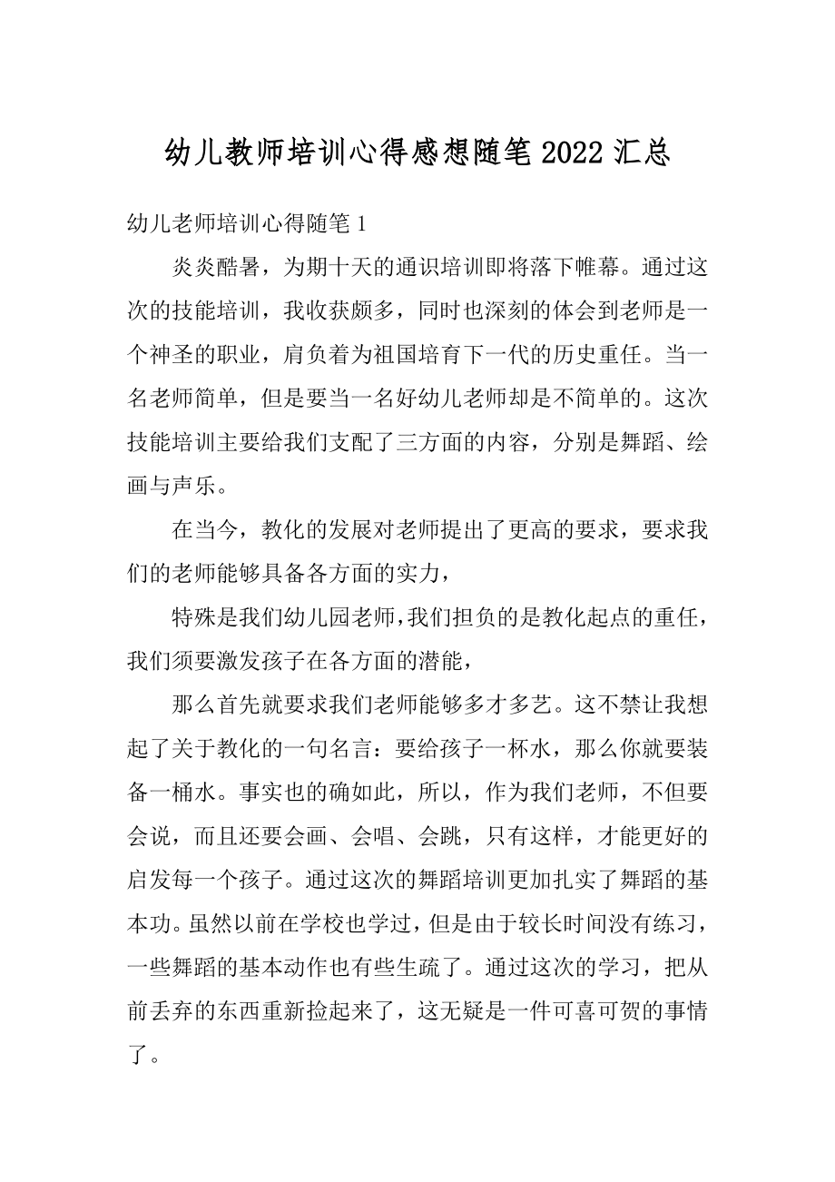 幼儿教师培训心得感想随笔2022汇总例文.docx_第1页