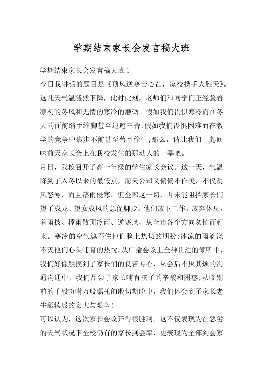 学期结束家长会发言稿大班范文.docx_第1页