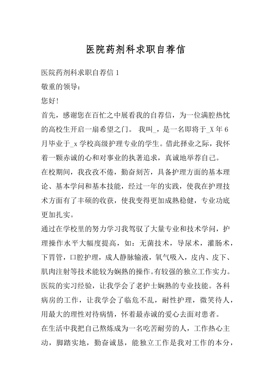 医院药剂科求职自荐信汇编.docx_第1页