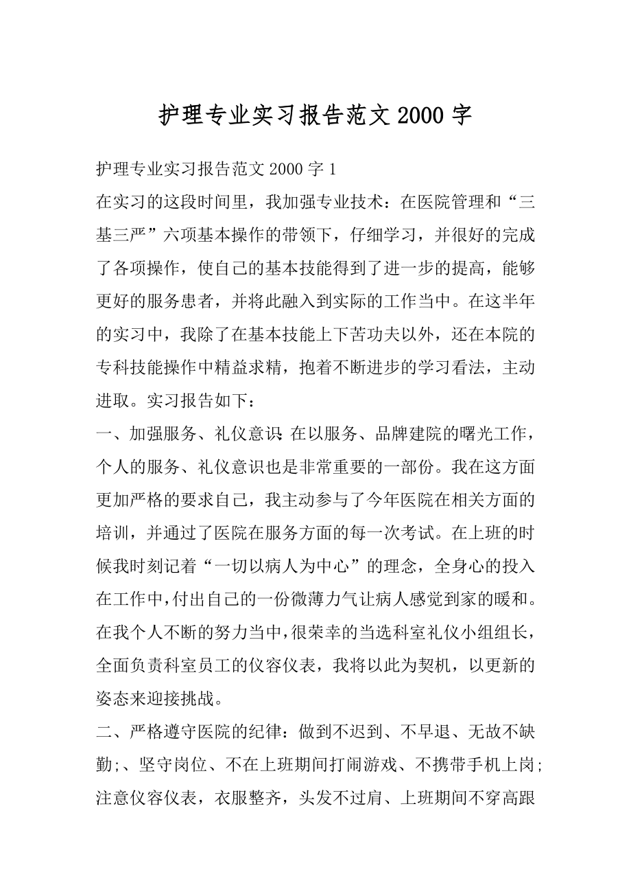 护理专业实习报告范文2000字精编.docx_第1页