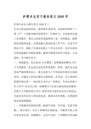 护理专业实习报告范文2000字精编.docx