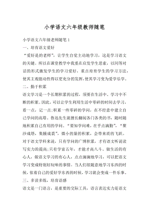 小学语文六年级教师随笔范文.docx