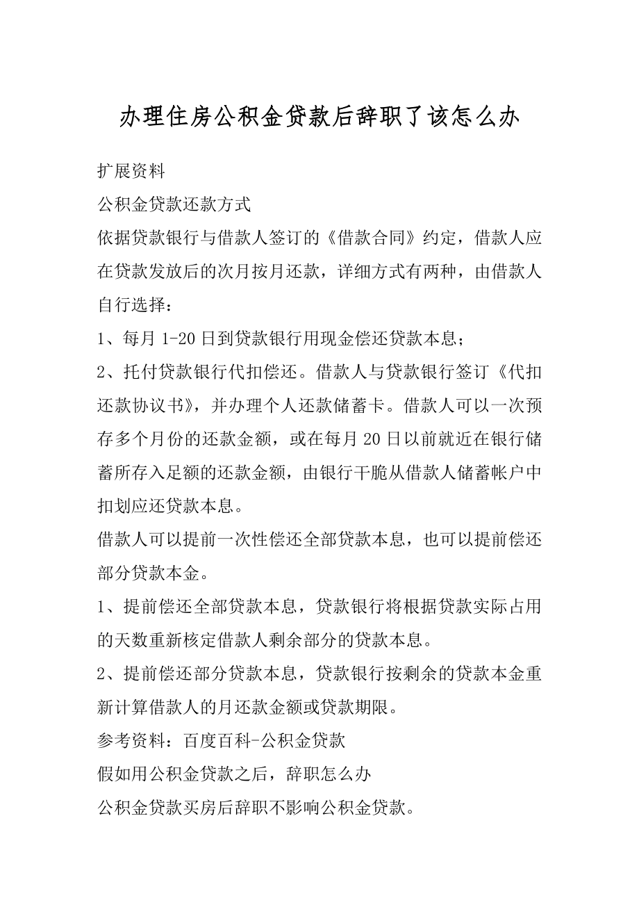 办理住房公积金贷款后辞职了该怎么办范文.docx_第1页