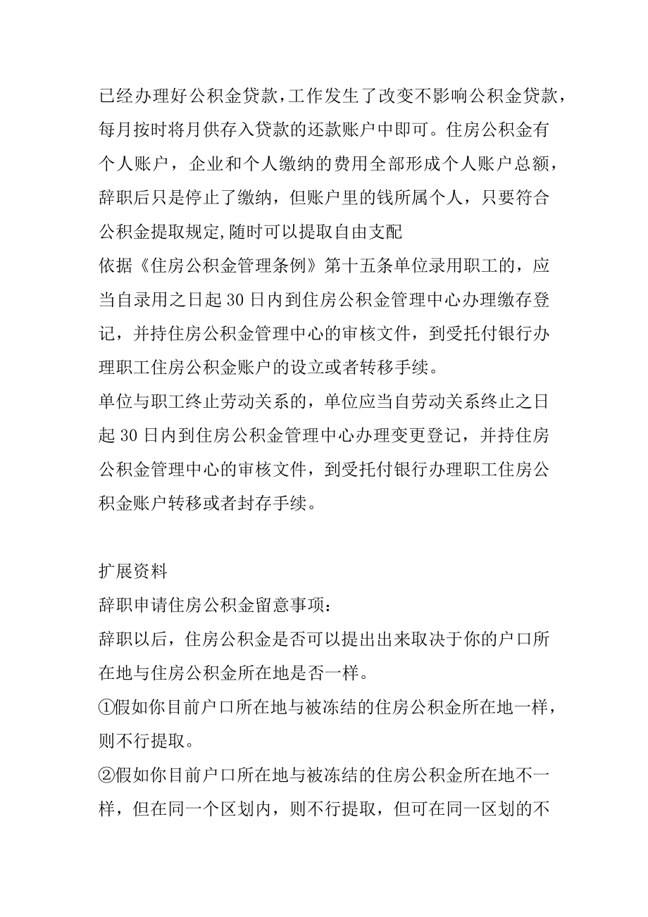 办理住房公积金贷款后辞职了该怎么办范文.docx_第2页