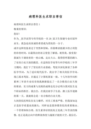 病理科医生求职自荐信精编.docx