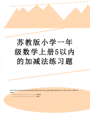 苏教版小学一年级数学上册5以内的加减法练习题.doc