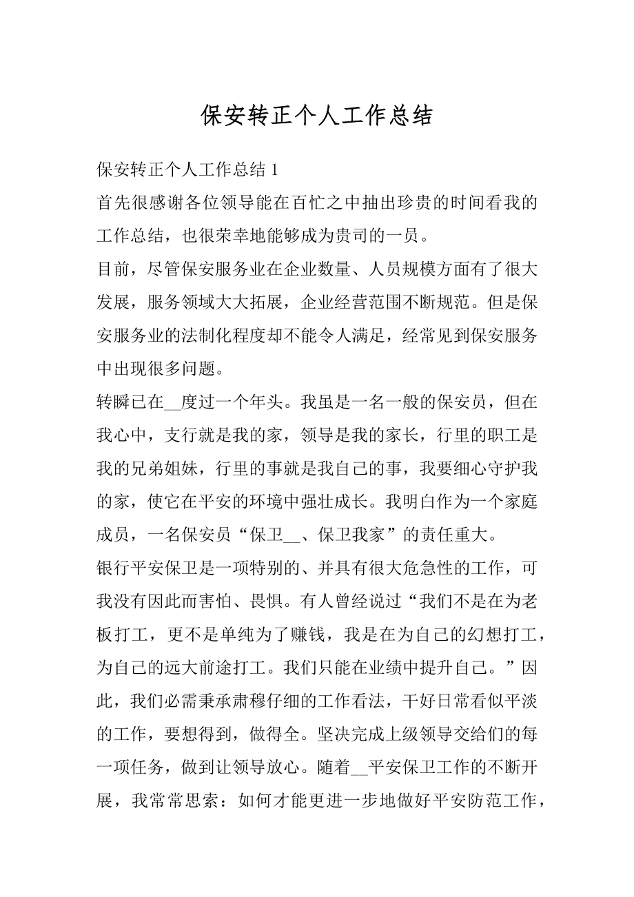 保安转正个人工作总结优质.docx_第1页