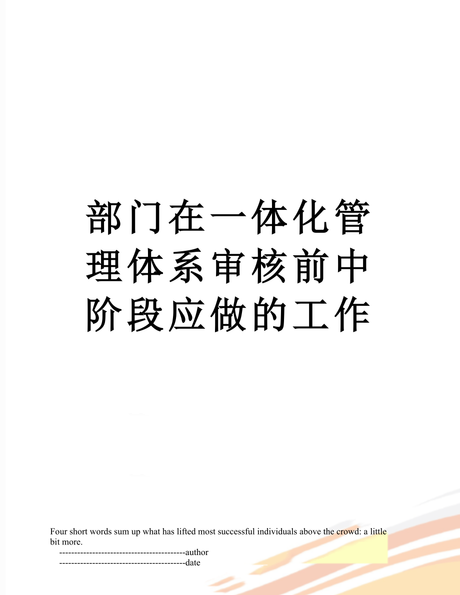 部门在一体化管理体系审核前中阶段应做的工作.doc_第1页