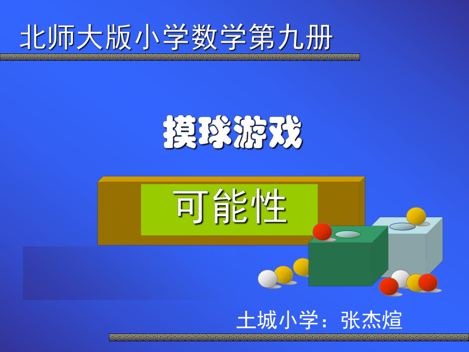 可能性课件张杰煊.ppt_第1页