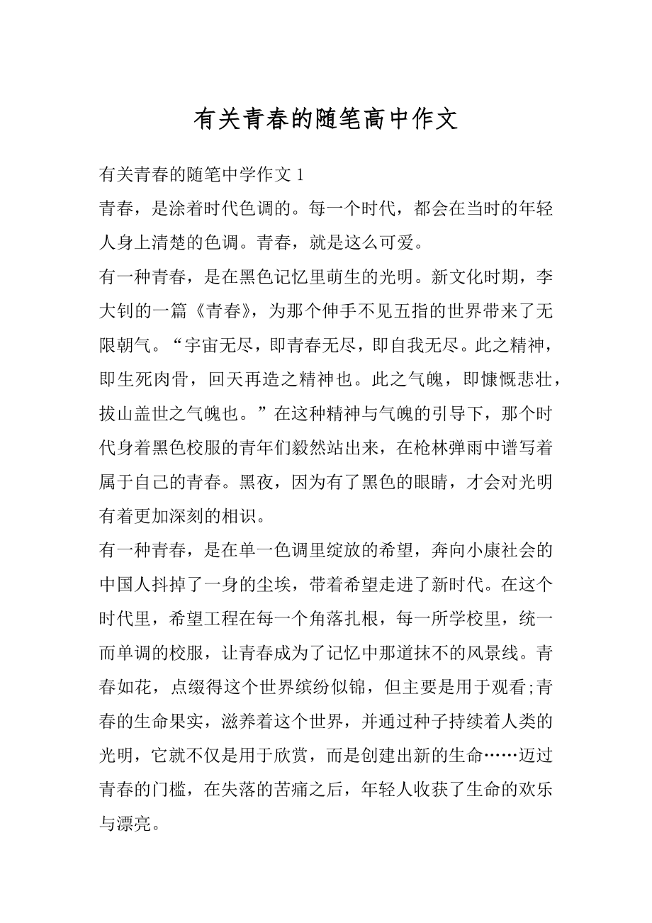 有关青春的随笔高中作文精品.docx_第1页