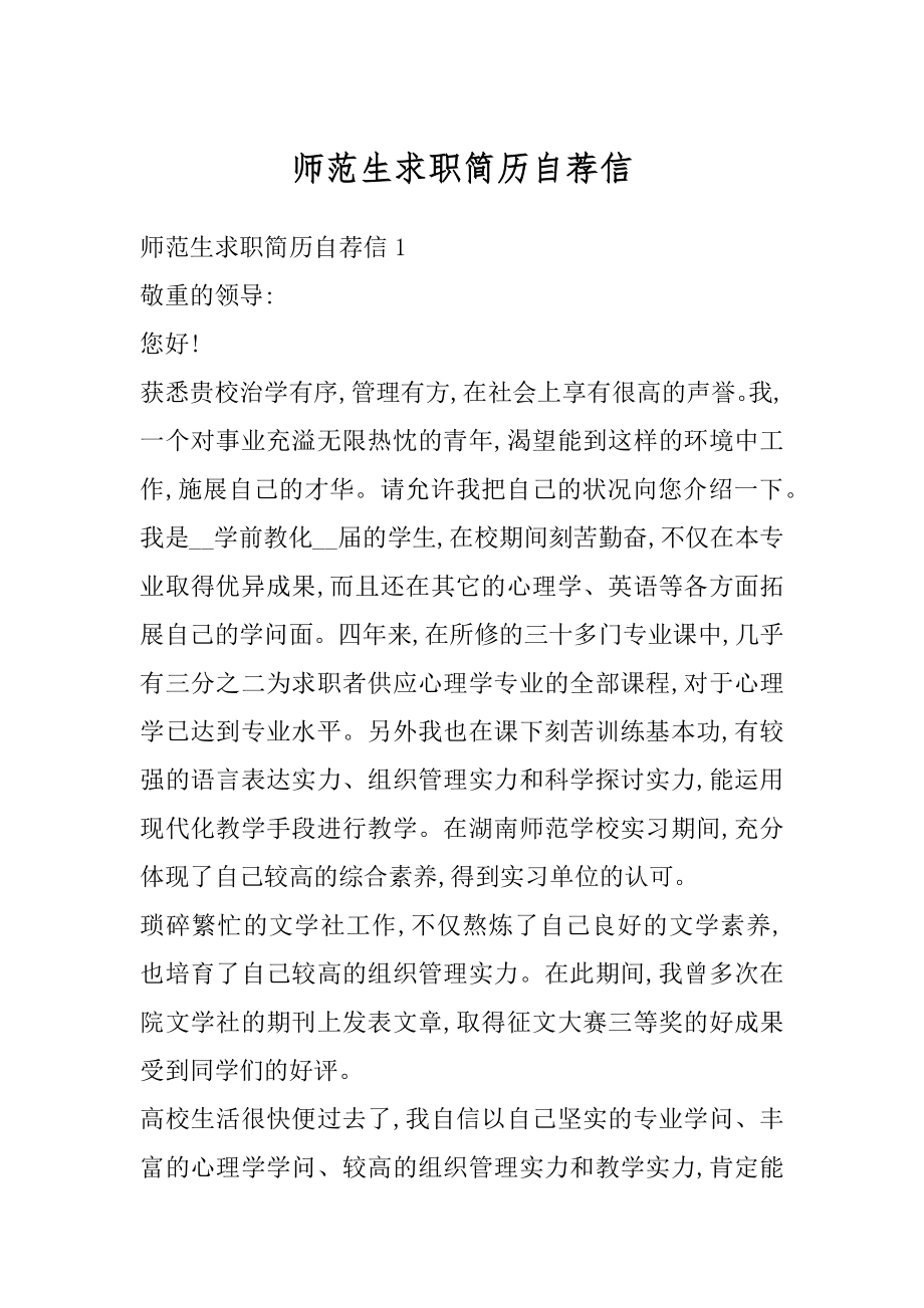 师范生求职简历自荐信汇总.docx_第1页