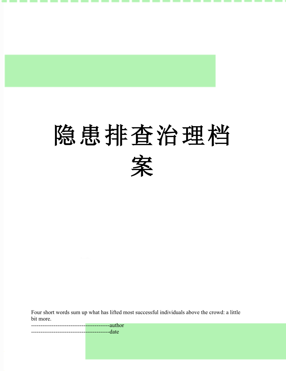 隐患排查治理档案.docx_第1页