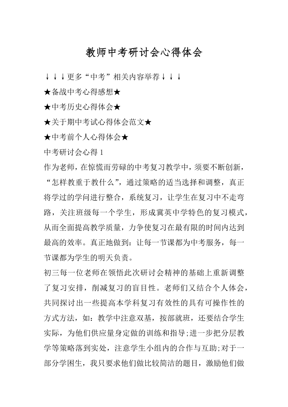 教师中考研讨会心得体会范本.docx_第1页