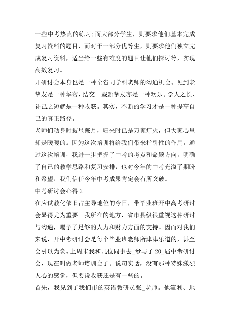 教师中考研讨会心得体会范本.docx_第2页