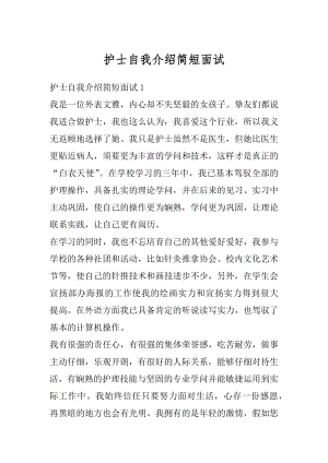 护士自我介绍简短面试精选.docx