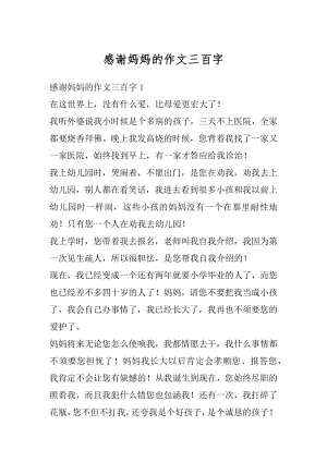 感谢妈妈的作文三百字范文.docx