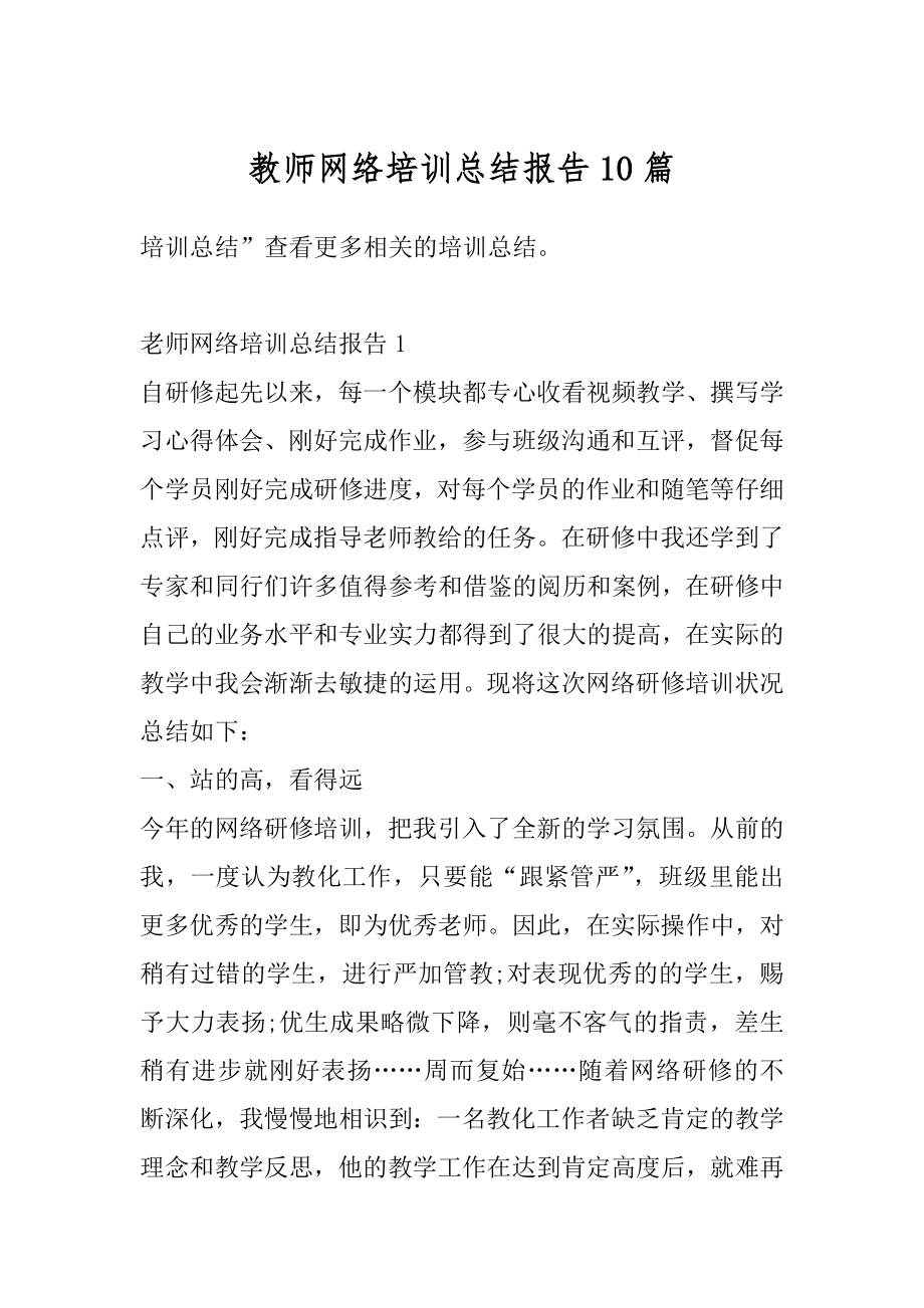 教师网络培训总结报告10篇汇总.docx_第1页