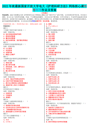 2022年国家开 放大学电大《护理科研方法》网络核心课形考网考作业及答案【电大题】.doc