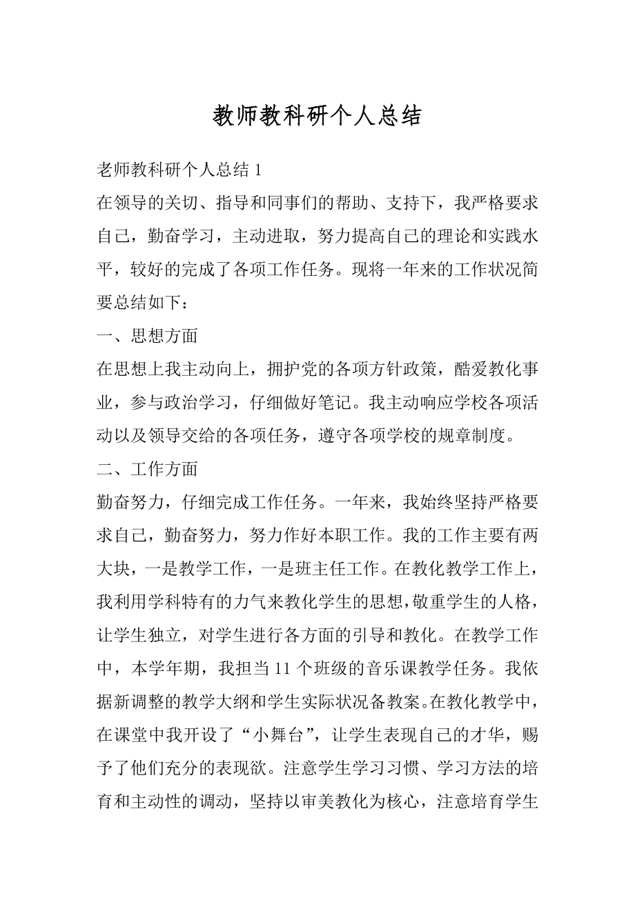 教师教科研个人总结优质.docx_第1页