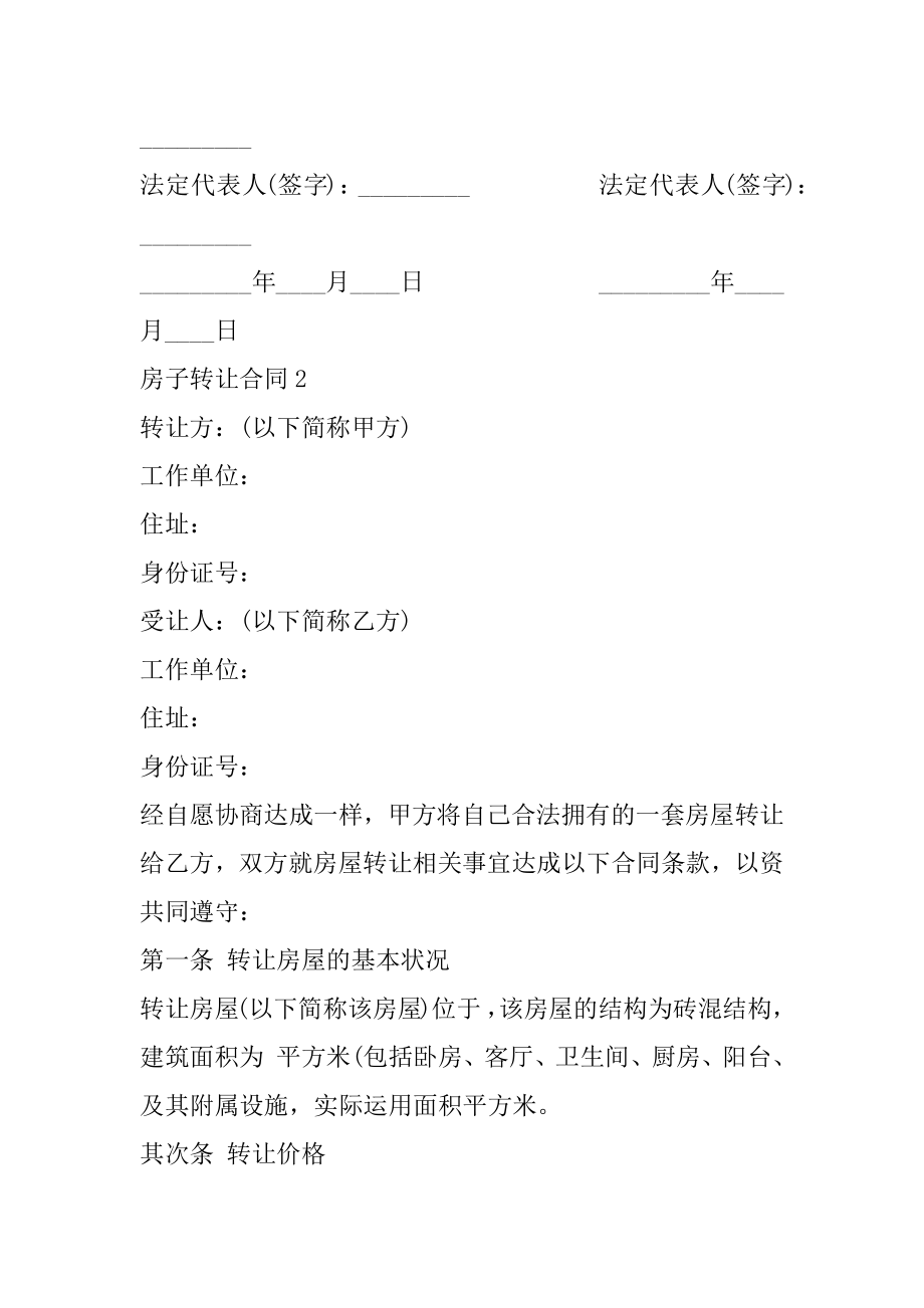 通用版房子转让合同范本精品.docx_第2页