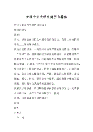 护理专业大学生简历自荐信例文.docx