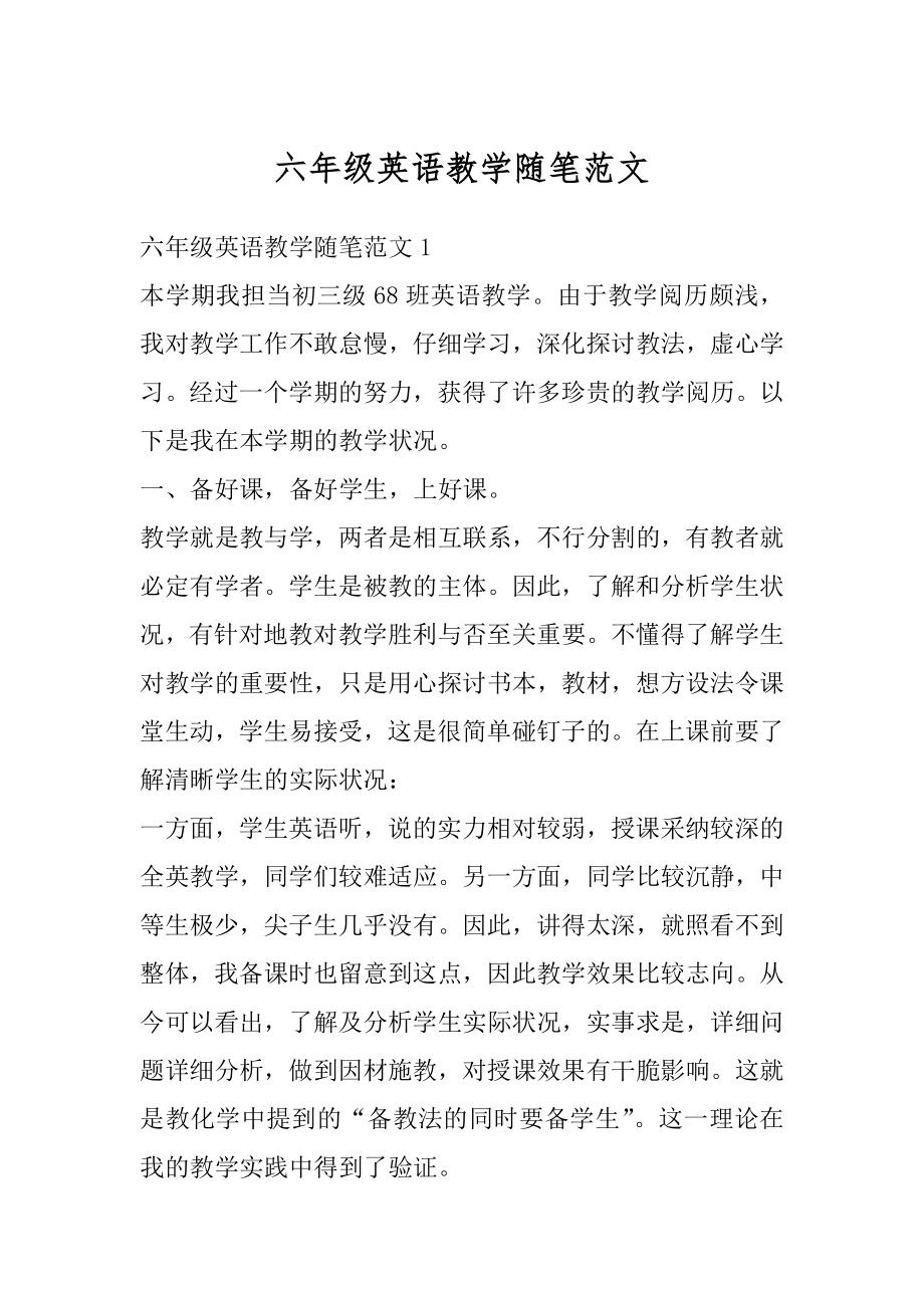 六年级英语教学随笔范文.docx_第1页