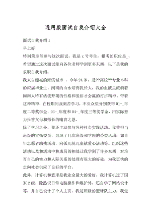 通用版面试自我介绍大全优质.docx