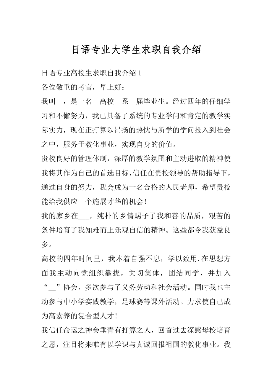 日语专业大学生求职自我介绍精编.docx_第1页