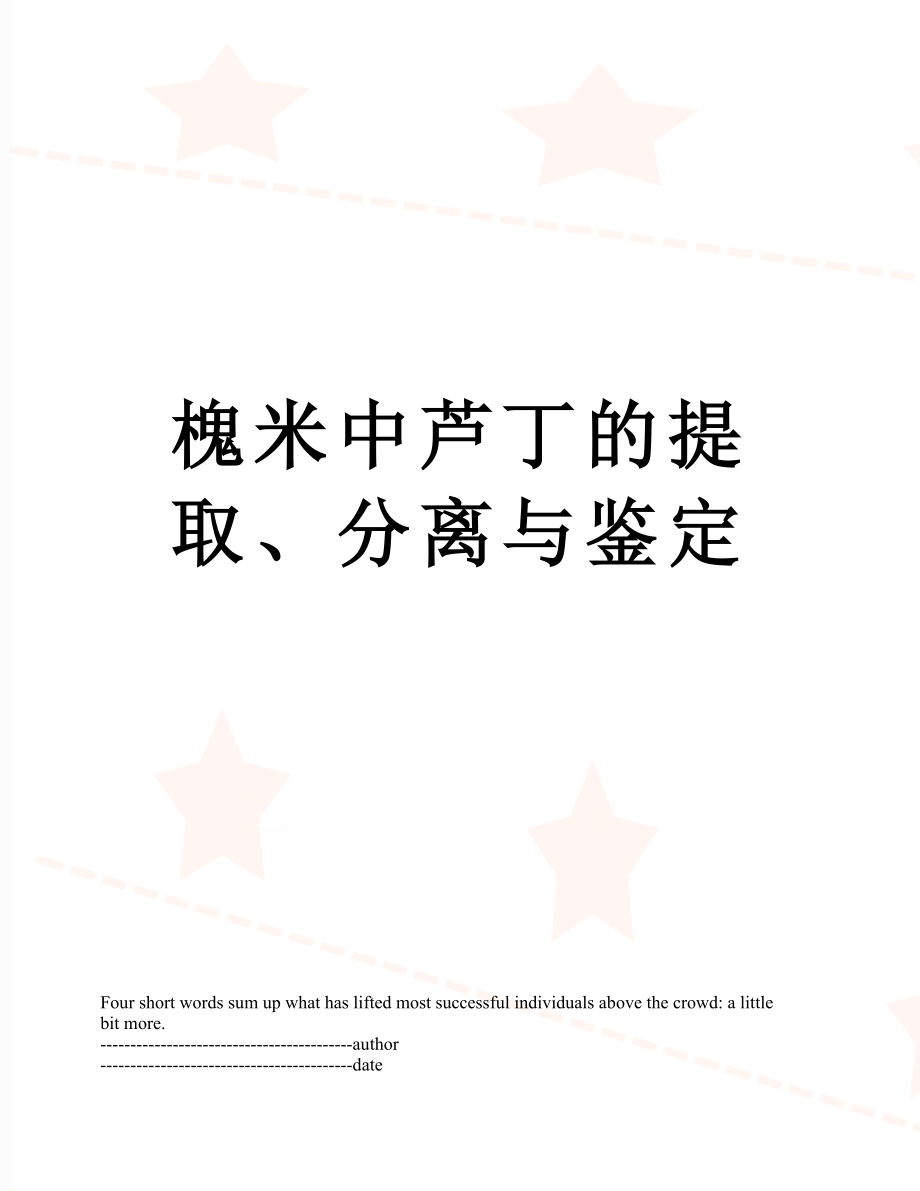 槐米中芦丁的提取、分离与鉴定.docx_第1页