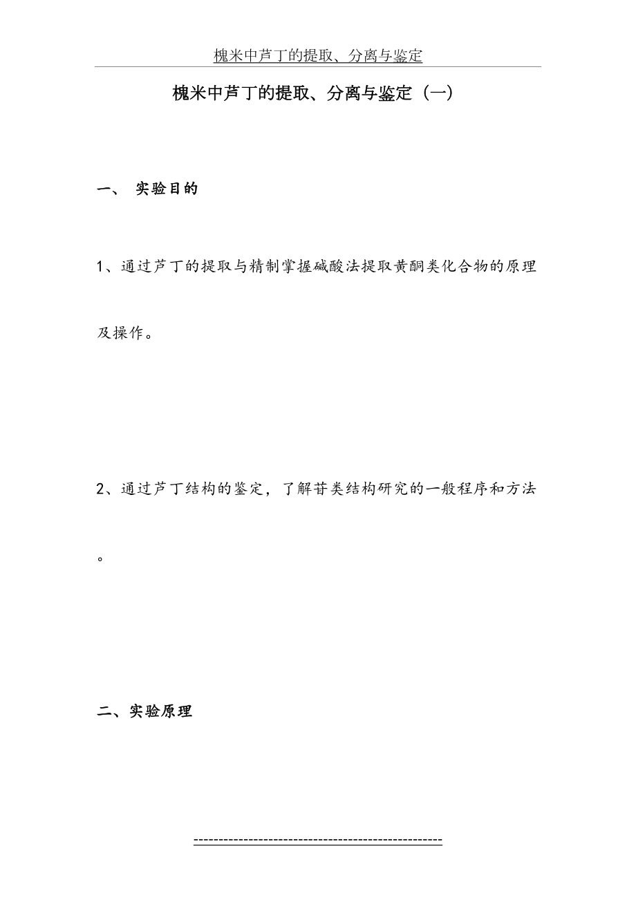 槐米中芦丁的提取、分离与鉴定.docx_第2页