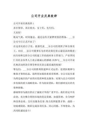 公司开业庆典致辞汇编.docx