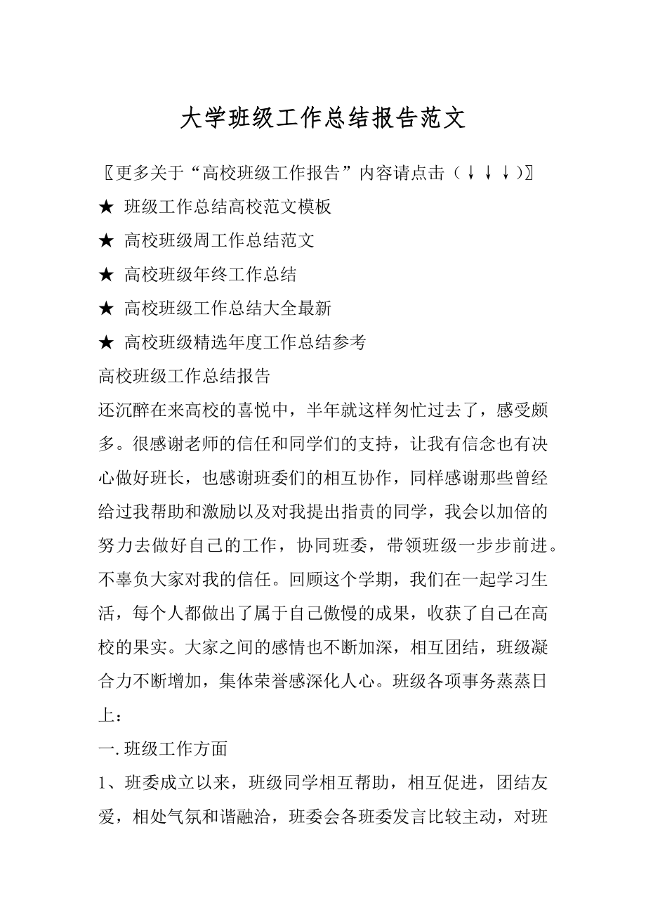 大学班级工作总结报告范文例文.docx_第1页