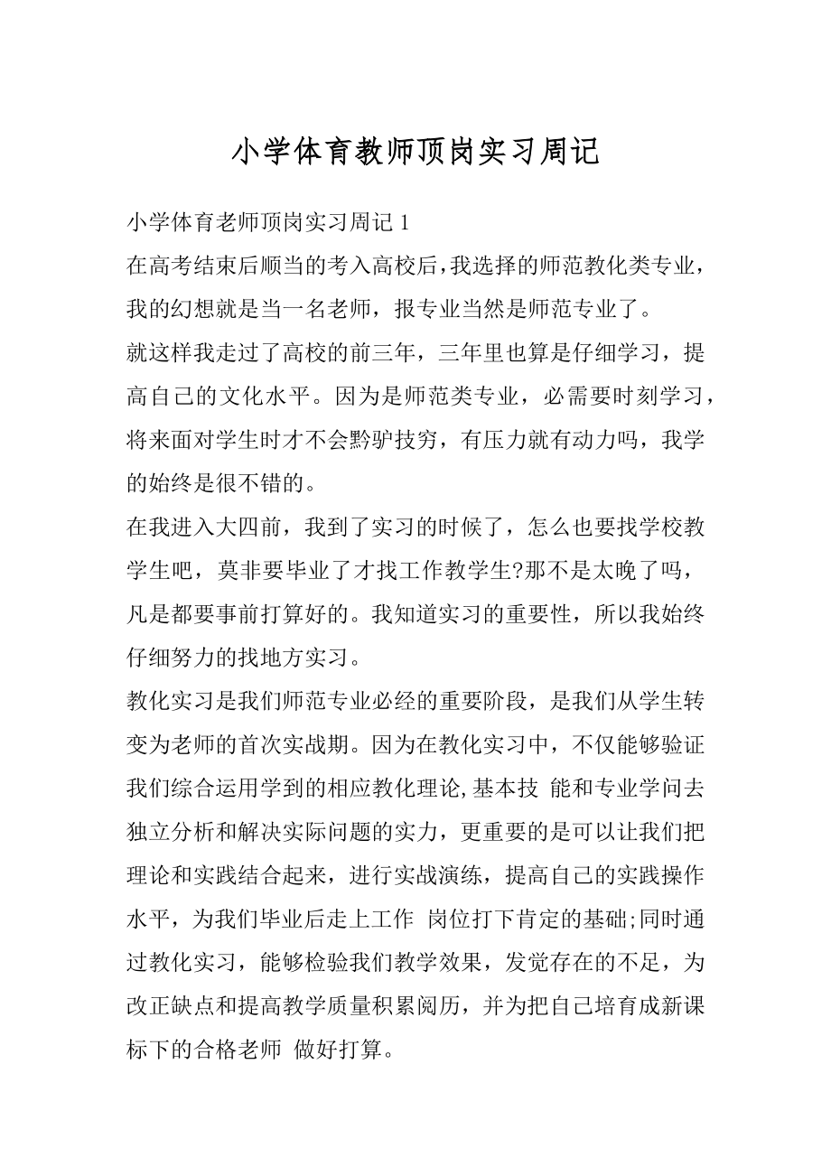 小学体育教师顶岗实习周记精选.docx_第1页