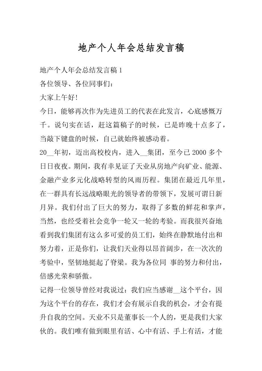 地产个人年会总结发言稿优质.docx_第1页