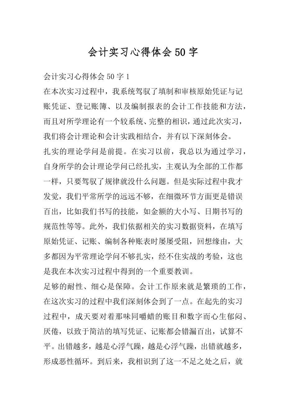 会计实习心得体会50字汇编.docx_第1页