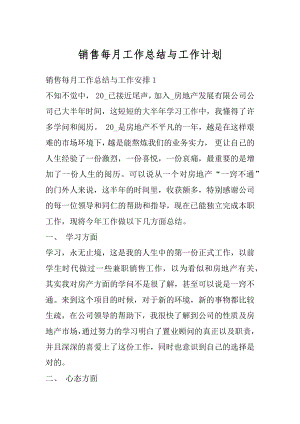 销售每月工作总结与工作计划优质.docx